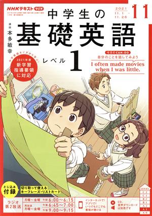 NHKテキストラジオ 中学生の基礎英語 レベル1(11 2021) 月刊誌