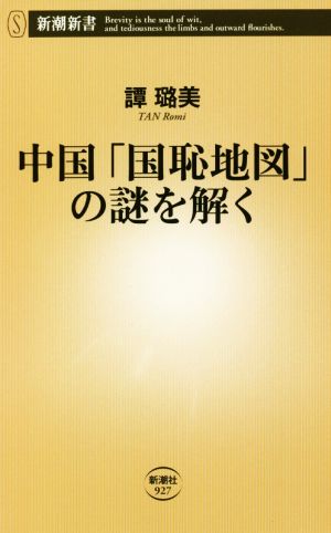 中国「国恥地図」の謎を解く 新潮新書927