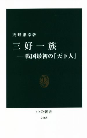 三好一族 戦国最初の「天下人」 中公新書2665