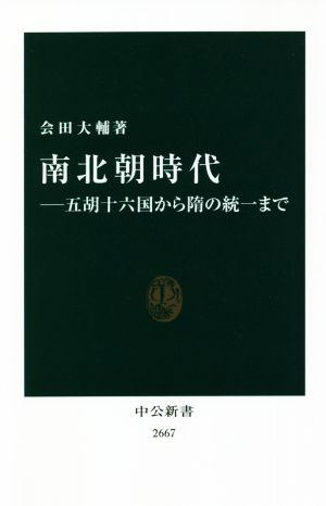 南北朝時代 五胡十六国から隋の統一まで 中公新書2667