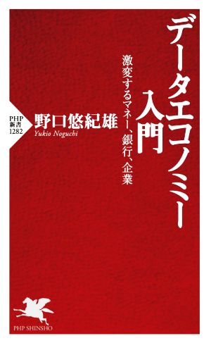 データエコノミー入門 激変するマネー、銀行、企業 PHP新書1282