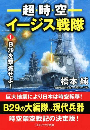 超時空イージス戦隊(1) B29を撃滅せよ！ コスミック文庫