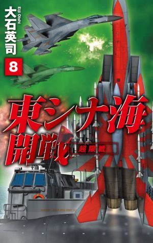 東シナ海開戦(8)超限戦C・NOVELS