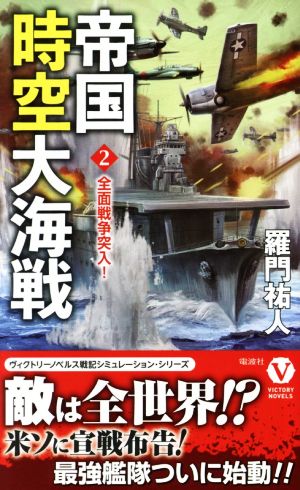 帝国時空大海戦(2) 全面戦争突入！ ヴィクトリーノベルス