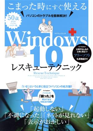 Windows10レスキューテクニック パソコンのトラブルを簡単解決!! マイウェイムック