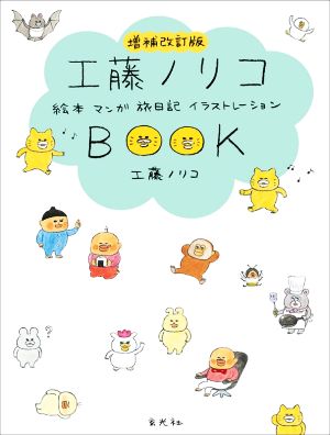 工藤ノリコBOOK 増補改訂版 絵本 マンガ 旅日記 イラストレーション