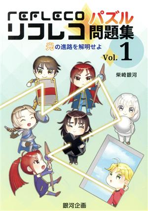 リフレコ・パズル問題集(Vol.1) 光の進路を解明せよ 遊びのアイデア選書