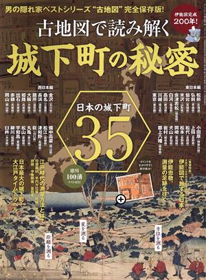 古地図で読み解く城下町の秘密 伊能図完成200年！ サンエイムック 男の隠れ家ベストシリーズ