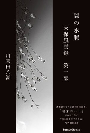 闇の水脈 天保風雲録(第一部) Parade Books