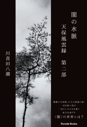 闇の水脈 天保風雲録(第二部) Parade Books