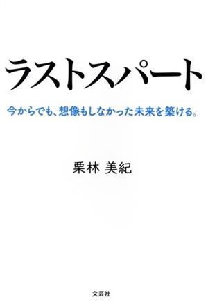 ラストスパート 今からでも、想像もしなかった未来を築ける。