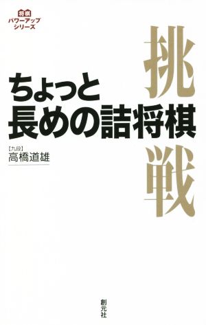 ちょっと長めの詰将棋 将棋パワーアップシリーズ