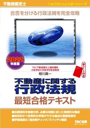 不動産に関する行政法規 最短合格テキスト(2022年度版) 不動産鑑定士 もうだいじょうぶ!!シリーズ