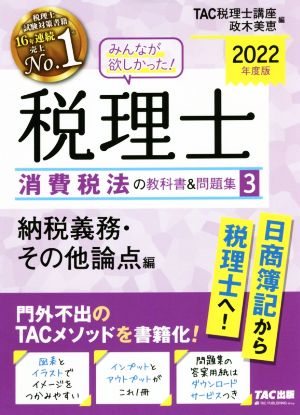 みんなが欲しかった！税理士 消費税法の教科書&問題集 2022年度版(3) 納税義務・その他論点編