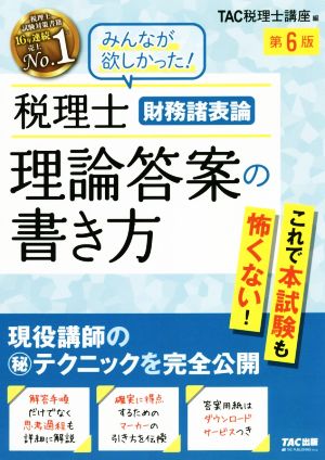 税理士財務諸表論 理論答案の書き方 第6版 現役講師のマル秘テクニックを完全公開