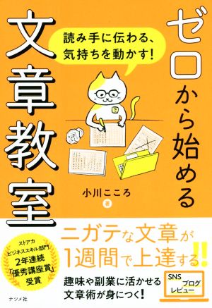 ゼロからはじめる文章教室 読み手に伝わる、気持ちを動かす！