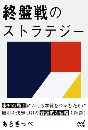 終盤戦のストラテジー マイナビ将棋BOOKS