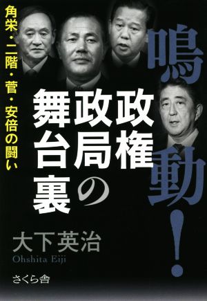 鳴動！政権政局の舞台裏 角栄・二階・菅・安倍の闘い