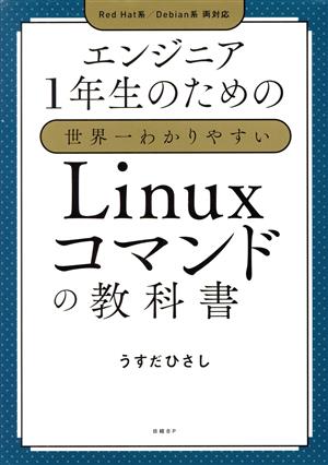 エンジニア1年生のための世界一わかりやすいLinuxコマンドの教科書