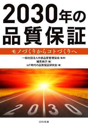 2030年の品質保証 モノづくりからコトづくりへ