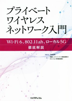 プライベートワイヤレスネットワーク入門Wi-Fi 6、802.11ah、ローカル5G徹底解説