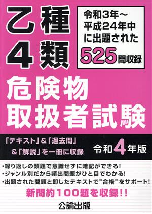 乙種4類 危険物取扱者試験(令和4年版)