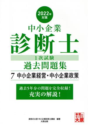 中小企業診断士1次試験過去問題集 2022年対策(7) 過去5年分の問題を完全収録！充実の解説！ 中小企業経営・中小企業政策