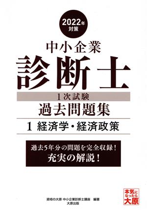 中小企業診断士1次試験過去問題集 2022年対策(1) 過去5年分の問題を完全収録！充実の解説！ 経済学・経済政策