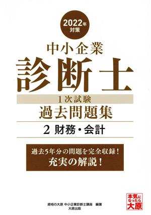 中小企業診断士1次試験過去問題集 2022年対策(2) 過去5年分の問題を完全収録！充実の解説！ 財務・会計