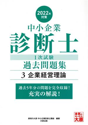 中小企業診断士1次試験過去問題集 2022年対策(3) 過去5年分の問題を完全収録！充実の解説！ 企業経営理論