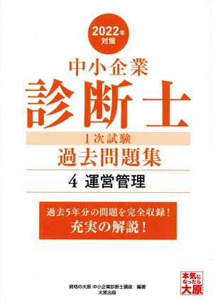 中小企業診断士1次試験過去問題集 2022年対策(4) 過去5年分の問題を完全収録！充実の解説！ 運営管理