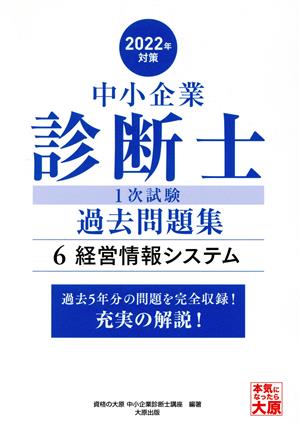 中小企業診断士1次試験過去問題集 2022年対策(6) 過去5年分の問題を完全収録！充実の解説！ 経営情報システム