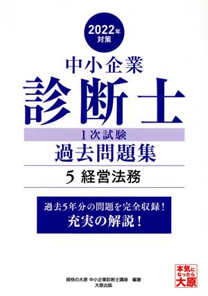 中小企業診断士1次試験過去問題集 2022年対策(5) 過去5年分の問題を完全収録！充実の解説！ 経営法務