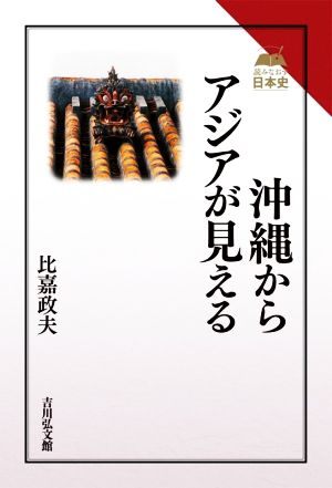 沖縄からアジアが見える 読みなおす日本史