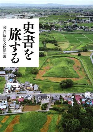 史書を旅する