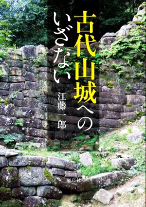 古代山城へのいざない