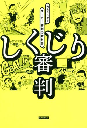 しくじり審判 失敗から学ぶサッカー審判の教科書