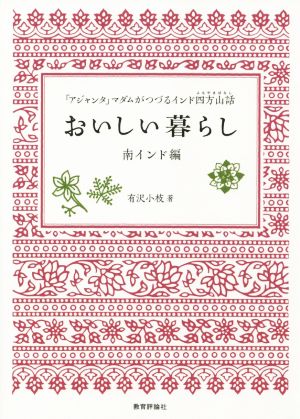 おいしい暮らし 南インド編 「アジャンタ」マダムがつづるインド四方山話