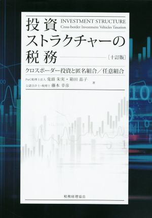 投資ストラクチャーの税務 十訂版 クロスボーダー投資と匿名組合/任意組合