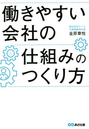 働きやすい会社の仕組みのつくり方