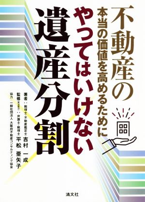 やってはいけない遺産分割 不動産の本当の価値を高めるために