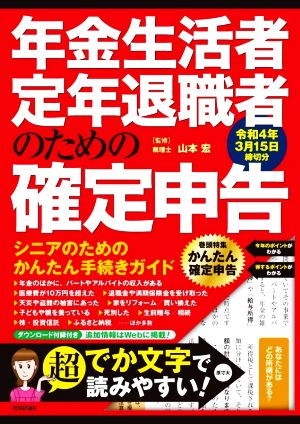 年金生活者・定年退職者のための確定申告(令和4年3月15日締切分)