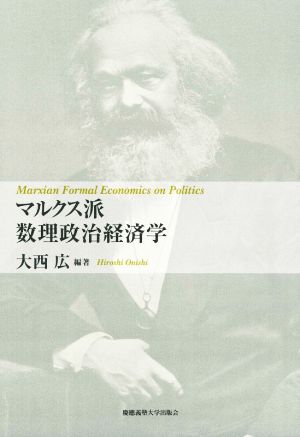 マルクス派 数理政治経済学