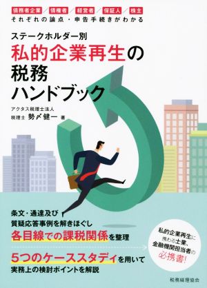 ステークホルダー別 私的企業再生の税務ハンドブック