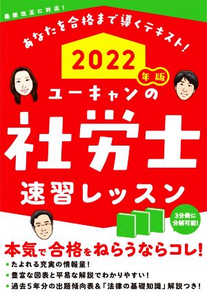 ユーキャンの社労士速習レッスン 3分冊(2022年版) 最新改正に対応！