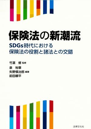 保険法の新潮流 SDGs時代における保険法の役割と諸法との交錯