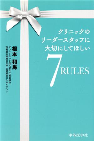 クリニックリーダースタッフに大切にしてほしい7RULES