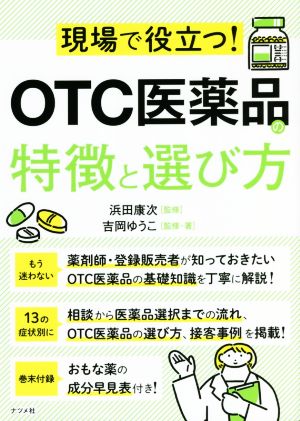 現場で役立つ！OTC医薬品の特徴と選び方