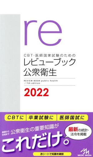 CBT・医師国家試験のためのレビューブック 公衆衛生(2022)