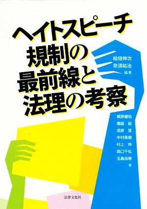 ヘイトスピーチ規制の最前線と法理の考察